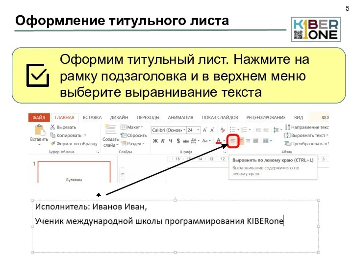 Оформление титульного листа Оформим титульный лист. Нажмите на рамку подзаголовка и в