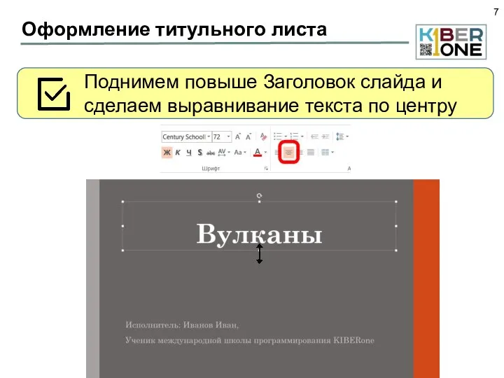 Оформление титульного листа Поднимем повыше Заголовок слайда и сделаем выравнивание текста по центру