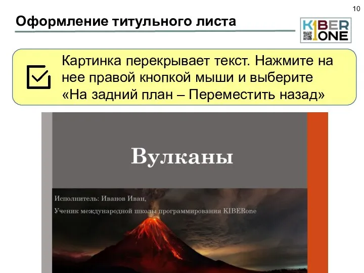 Оформление титульного листа Картинка перекрывает текст. Нажмите на нее правой кнопкой мыши