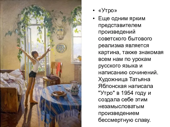 «Утро» Еще одним ярким представителем произведений советского бытового реализма является картина, также