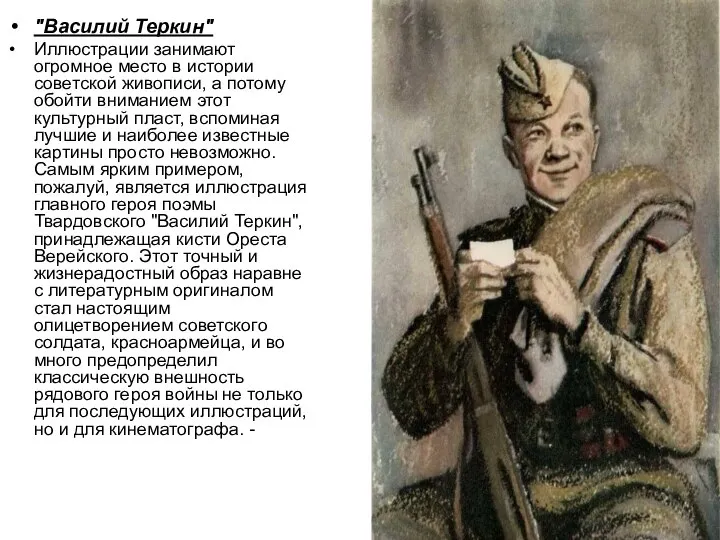 "Василий Теркин" Иллюстрации занимают огромное место в истории советской живописи, а потому