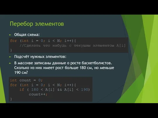 Перебор элементов Общая схема: for (int i = 0; i Подсчёт нужных