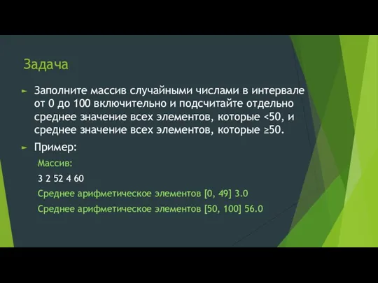 Задача Заполните массив случайными числами в интервале от 0 до 100 включительно