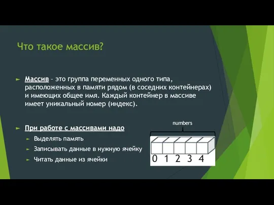 Что такое массив? Массив – это группа переменных одного типа, расположенных в