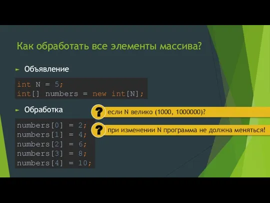 Как обработать все элементы массива? Объявление int N = 5; int[] numbers