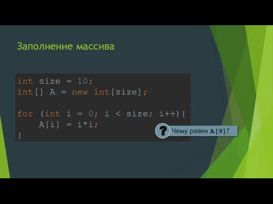 Заполнение массива int size = 10; int[] A = new int[size]; for