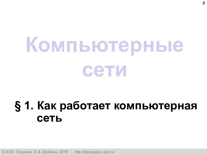 Компьютерные сети § 1. Как работает компьютерная сеть