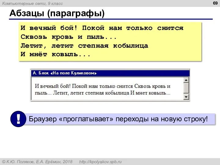 Абзацы (параграфы) И вечный бой! Покой нам только снится Сквозь кровь и