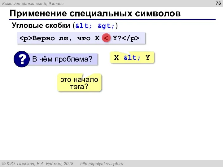 Применение специальных символов Угловые скобки (&lt; &gt;) Верно ли, что X X