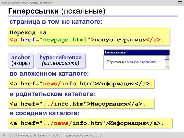 Гиперссылки (локальные) Переход на новую страницу . anchor (якорь) hyper reference (гиперссылка)