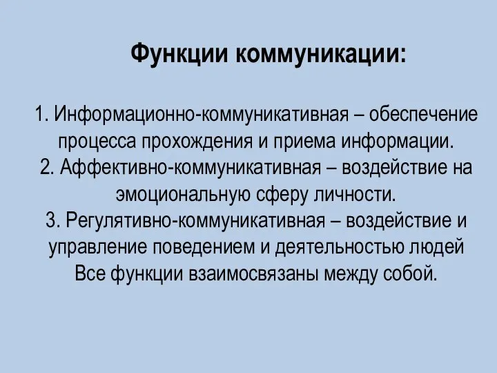 Функции коммуникации: 1. Информационно-коммуникативная – обеспечение процесса прохождения и приема информации. 2.