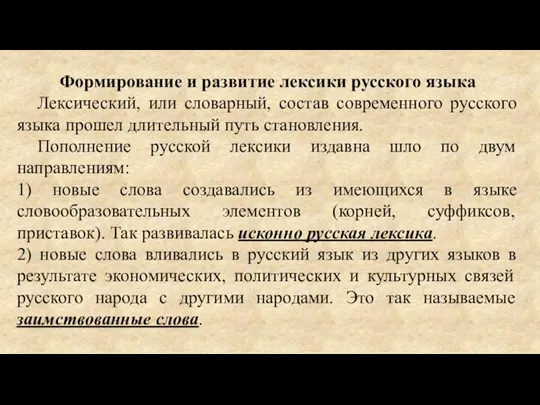 Формирование и развитие лексики русского языка Лексический, или словарный, состав современного русского