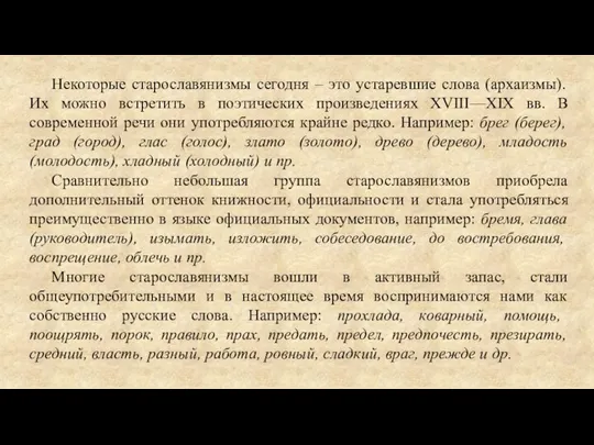 Некоторые старославянизмы сегодня – это устаревшие слова (архаизмы). Их можно встретить в