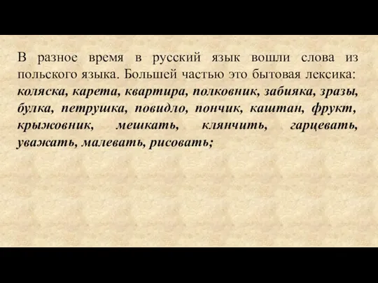 В разное время в русский язык вошли слова из польского языка. Большей