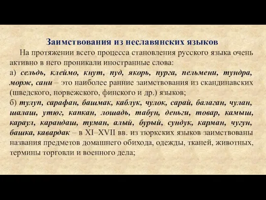 Заимствования из неславянских языков На протяжении всего процесса становления русского языка очень