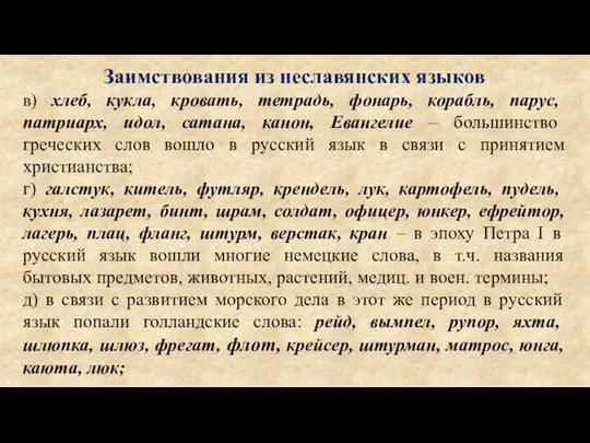 Заимствования из неславянских языков в) хлеб, кукла, кровать, тетрадь, фонарь, корабль, парус,