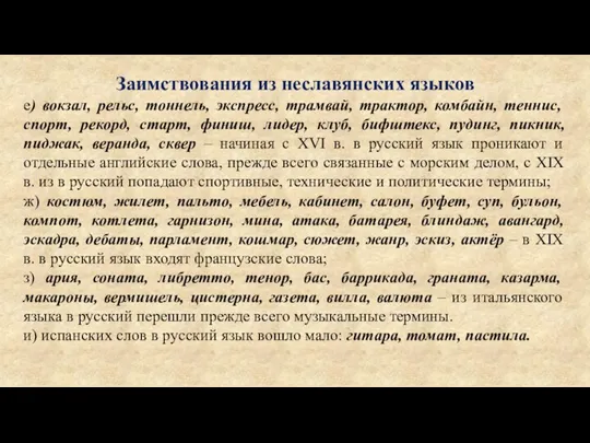 Заимствования из неславянских языков е) вокзал, рельс, тоннель, экспресс, трамвай, трактор, комбайн,