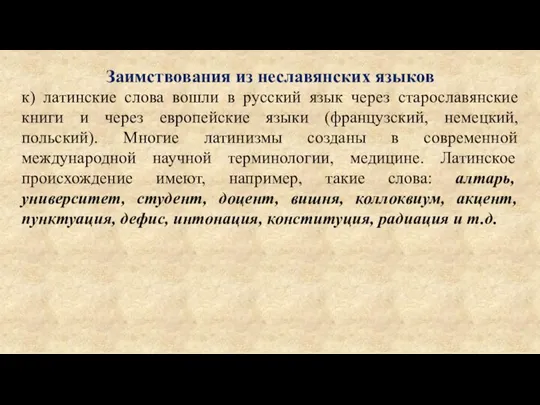 Заимствования из неславянских языков к) латинские слова вошли в русский язык через