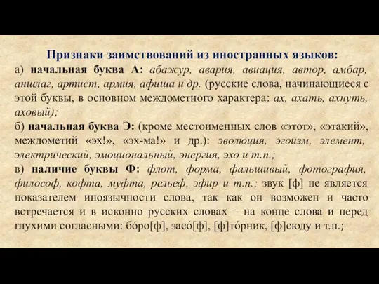 Признаки заимствований из иностранных языков: а) начальная буква А: абажур, авария, авиация,