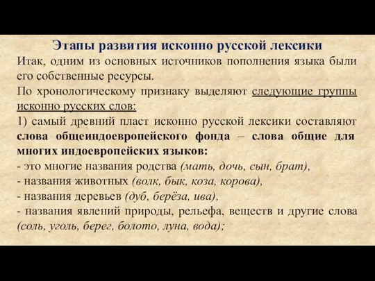 Этапы развития исконно русской лексики Итак, одним из основных источников пополнения языка