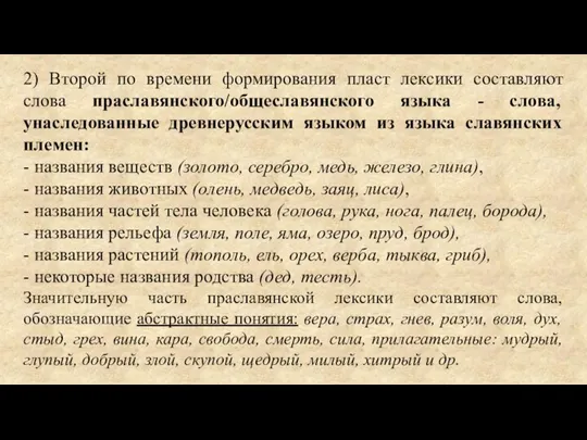 2) Второй по времени формирования пласт лексики составляют слова праславянского/общеславянского языка -