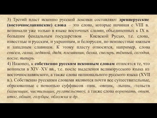 3) Третий пласт исконно русской лексики составляют древнерусские (восточнославянские) слова – это