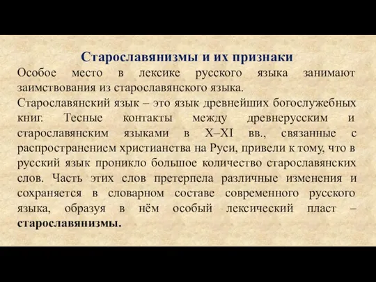 Старославянизмы и их признаки Особое место в лексике русского языка занимают заимствования