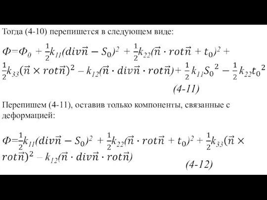 Тогда (4-10) перепишется в следующем виде: (4-11) (4-12) Перепишем (4-11), оставив только компоненты, связанные с деформацией: