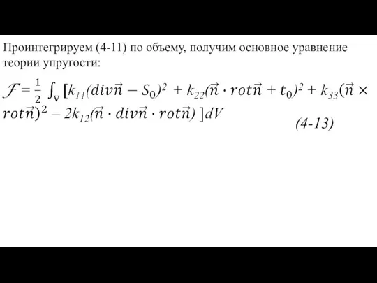 (4-13) Проинтегрируем (4-11) по объему, получим основное уравнение теории упругости: