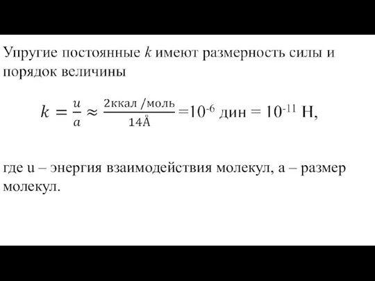 где u – энергия взаимодействия молекул, a – размер молекул.