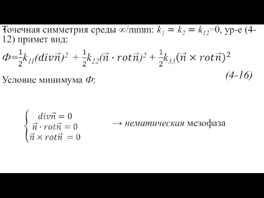 Условие минимума Ф: → нематическая мезофаза (4-16)