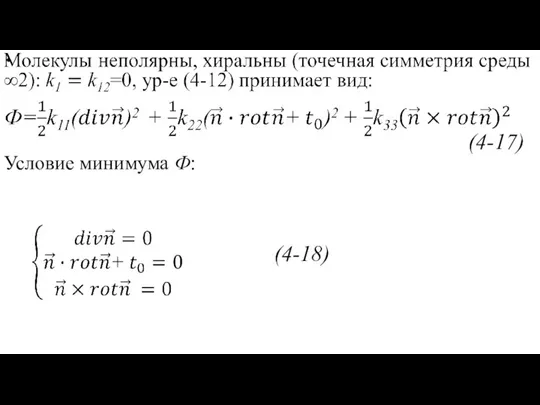 (4-17) Условие минимума Ф: (4-18)