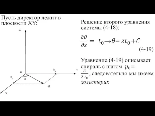 Пусть директор лежит в плоскости XY: Решение второго уравнения системы (4-18): (4-19)