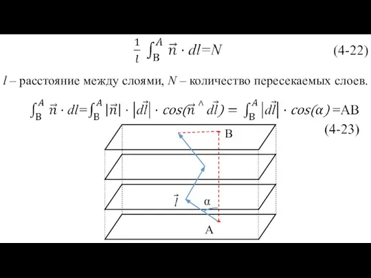 l – расстояние между слоями, N – количество пересекаемых слоев.