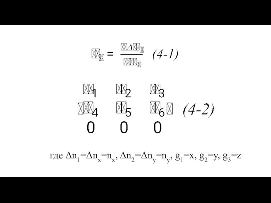 где Δn1=Δnx=nx, Δn2=Δny=ny, g1=х, g2=у, g3=z