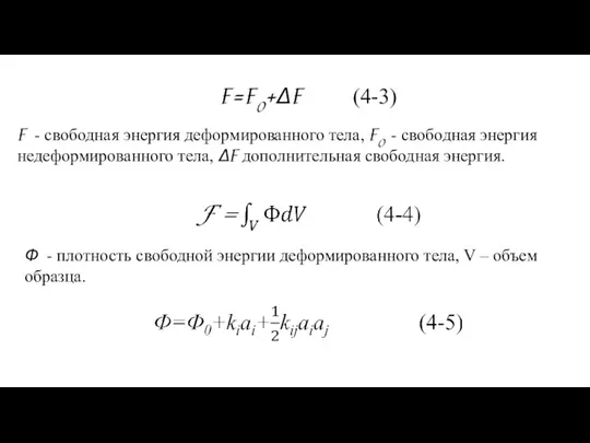 F=F0+ΔF (4-3) F - свободная энергия деформированного тела, F0 - свободная энергия