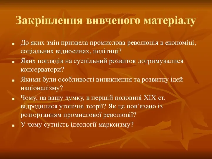 Закріплення вивченого матеріалу До яких змін призвела промислова революція в економіці, соціальних