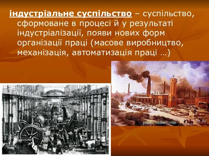 індустріальне суспільство – суспільство, сформоване в процесі й у результаті індустріалізації, появи