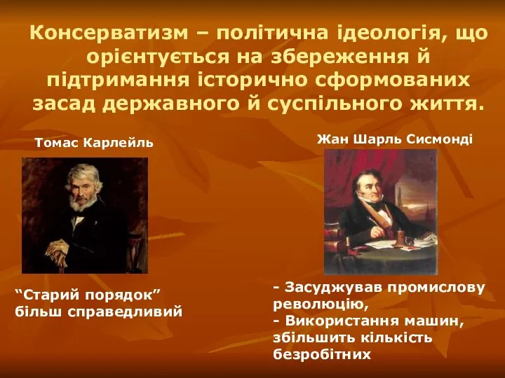 Консерватизм – політична ідеологія, що орієнтується на збереження й підтримання історично сформованих