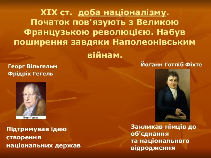 ХІХ ст. доба націоналізму. Початок пов'язують з Великою Французькою революцією. Набув поширення