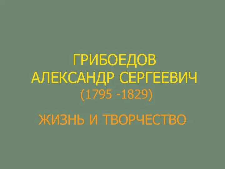 2017-10-17_09_38_31prezentaciya-na-temu-zhizn-i-tvorchestvo-griboedova-9-klass-volna-org