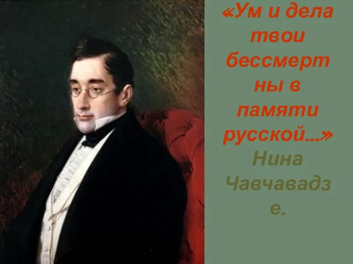 «Ум и дела твои бессмертны в памяти русской…» Нина Чавчавадзе.