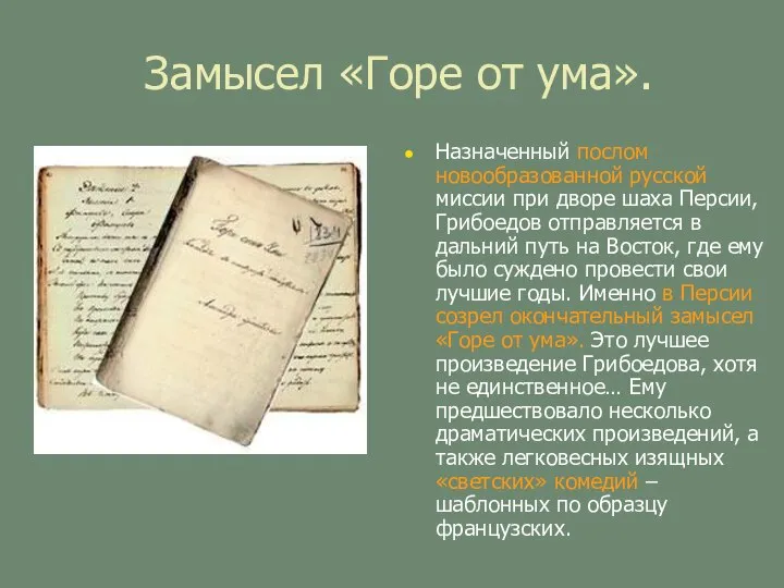 Замысел «Горе от ума». Назначенный послом новообразованной русской миссии при дворе шаха