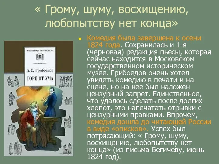 « Грому, шуму, восхищению, любопытству нет конца» Комедия была завершена к осени