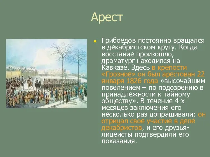 Арест Грибоедов постоянно вращался в декабристском кругу. Когда восстание произошло, драматург находился