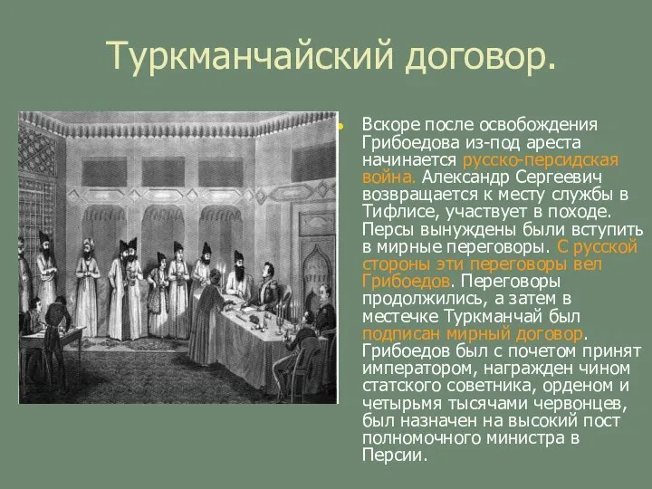 Туркманчайский договор. Вскоре после освобождения Грибоедова из-под ареста начинается русско-персидская война. Александр