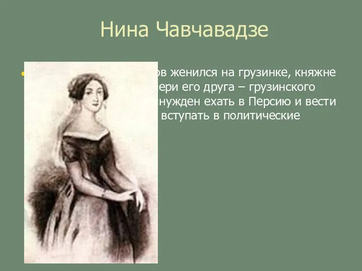 Нина Чавчавадзе В 1828 году Грибоедов женился на грузинке, княжне Нине Чавчавадзе,