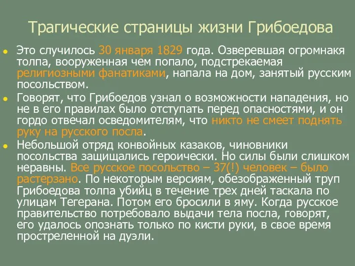 Трагические страницы жизни Грибоедова Это случилось 30 января 1829 года. Озверевшая огромнакя