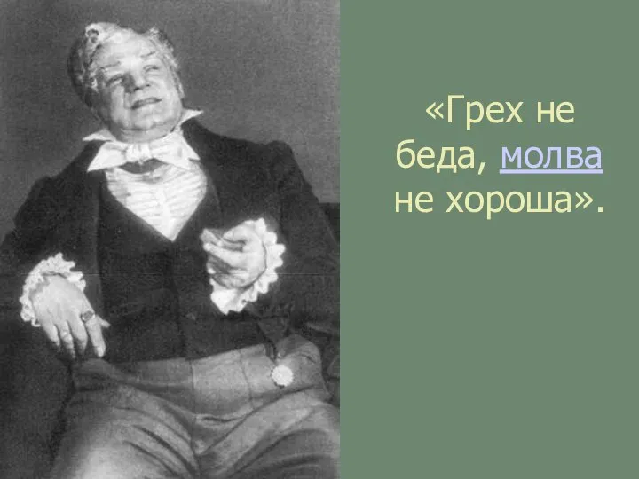 «Грех не беда, молва не хороша».