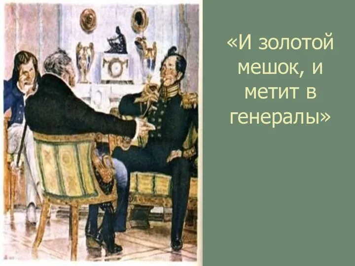 «И золотой мешок, и метит в генералы»